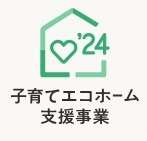 注文住宅・建売住宅でも補助金対象物件有！子育てエコホーム支援事業｜古河市の不動産売買なら地域密着みんなの街の不動産屋さん